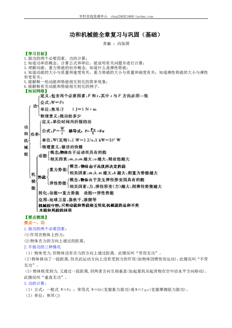 《功和机械能》全章复习与巩固（基础）知识讲解_初物_人教版初中物理初二三同步讲义习题练习八九年级电子资料word素材_20250116_181533_最新人教版初中物理初二下册