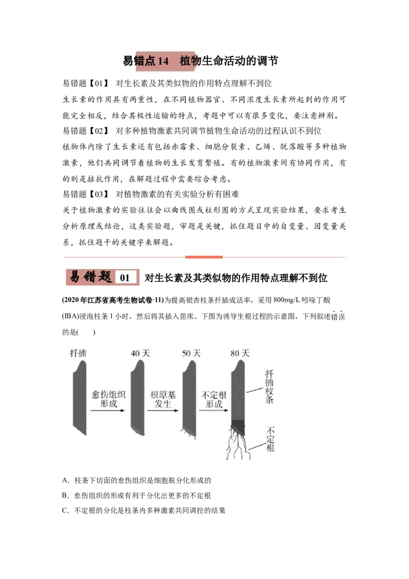 易错点14植物生命活动的调节-2021年高考生物一轮复习易错题（学生版）_新高考复习资料_2023年新高考复习资料_一轮复习_2023年新高考大一轮复习讲义_赠2021年高考生物一轮复习易错题