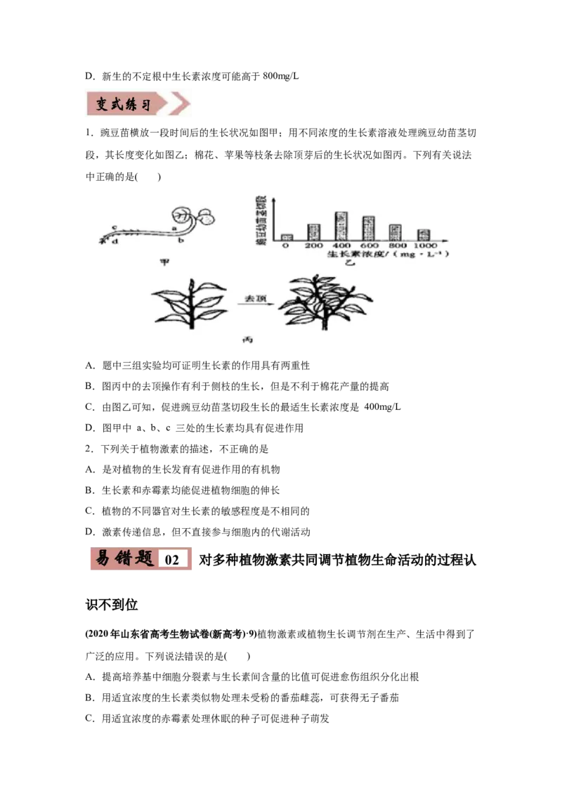 易错点14植物生命活动的调节-2021年高考生物一轮复习易错题（学生版）_新高考复习资料_2023年新高考复习资料_一轮复习_2023年新高考大一轮复习讲义_赠2021年高考生物一轮复习易错题