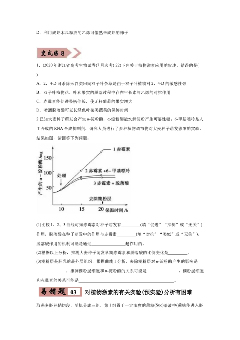 易错点14植物生命活动的调节-2021年高考生物一轮复习易错题（学生版）_新高考复习资料_2023年新高考复习资料_一轮复习_2023年新高考大一轮复习讲义_赠2021年高考生物一轮复习易错题