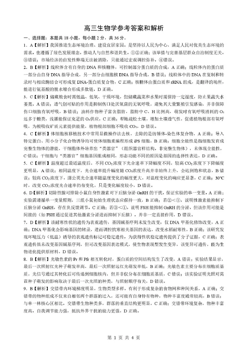 孝感市楚天协作体高三下学期3月联考生物答案_2024-2026高三（6-6月题库）_2026年03月高三试卷_260322湖北省孝感市楚天协作体高三下学期3月联考（全科）