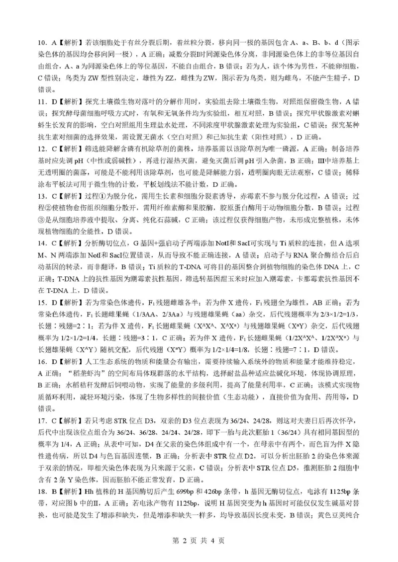 孝感市楚天协作体高三下学期3月联考生物答案_2024-2026高三（6-6月题库）_2026年03月高三试卷_260322湖北省孝感市楚天协作体高三下学期3月联考（全科）