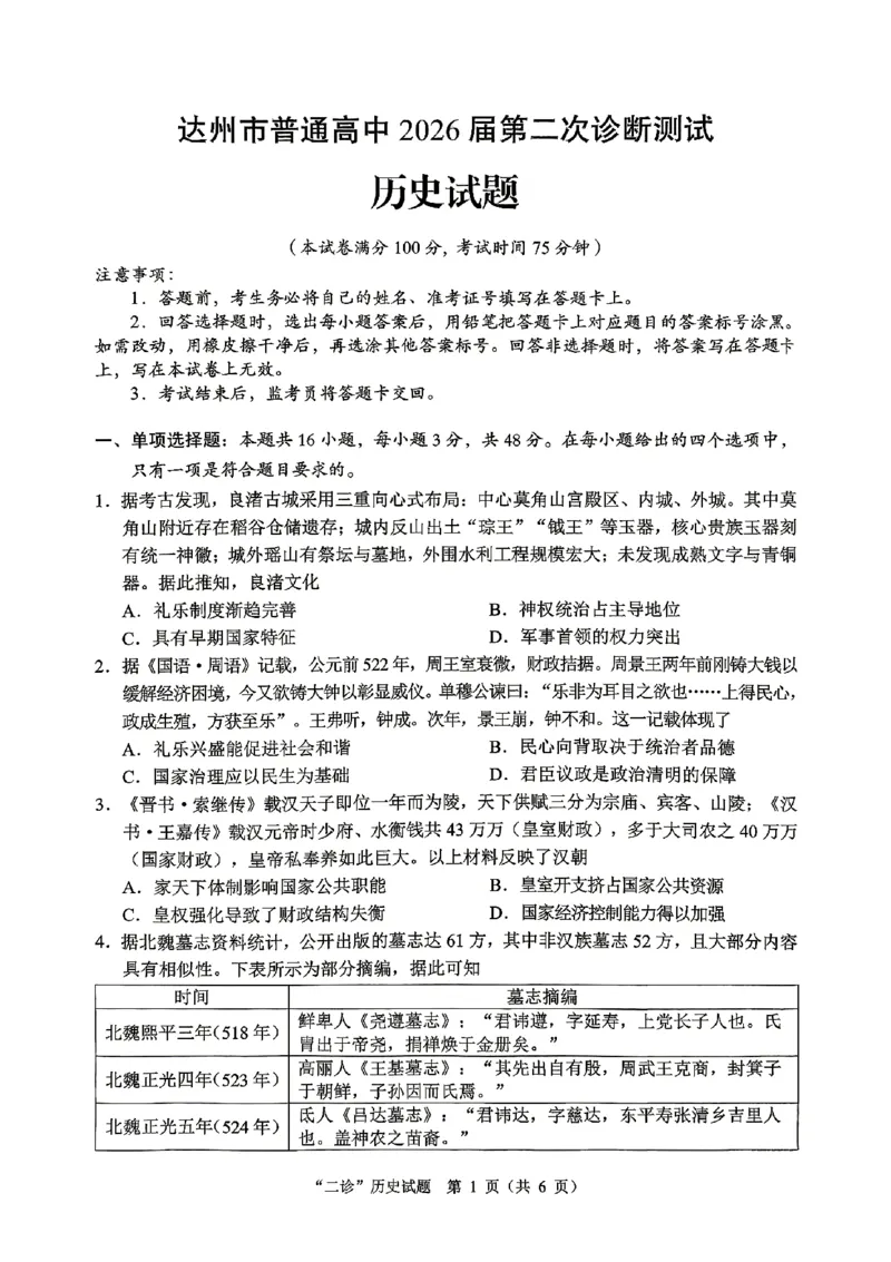达州市普通高中2026届第二次诊断测试历史_2024-2026高三（6-6月题库）_2026年04月高三试卷_260420四川省达州市普通高中2026届第二次诊断测试（达州二诊）（全科）