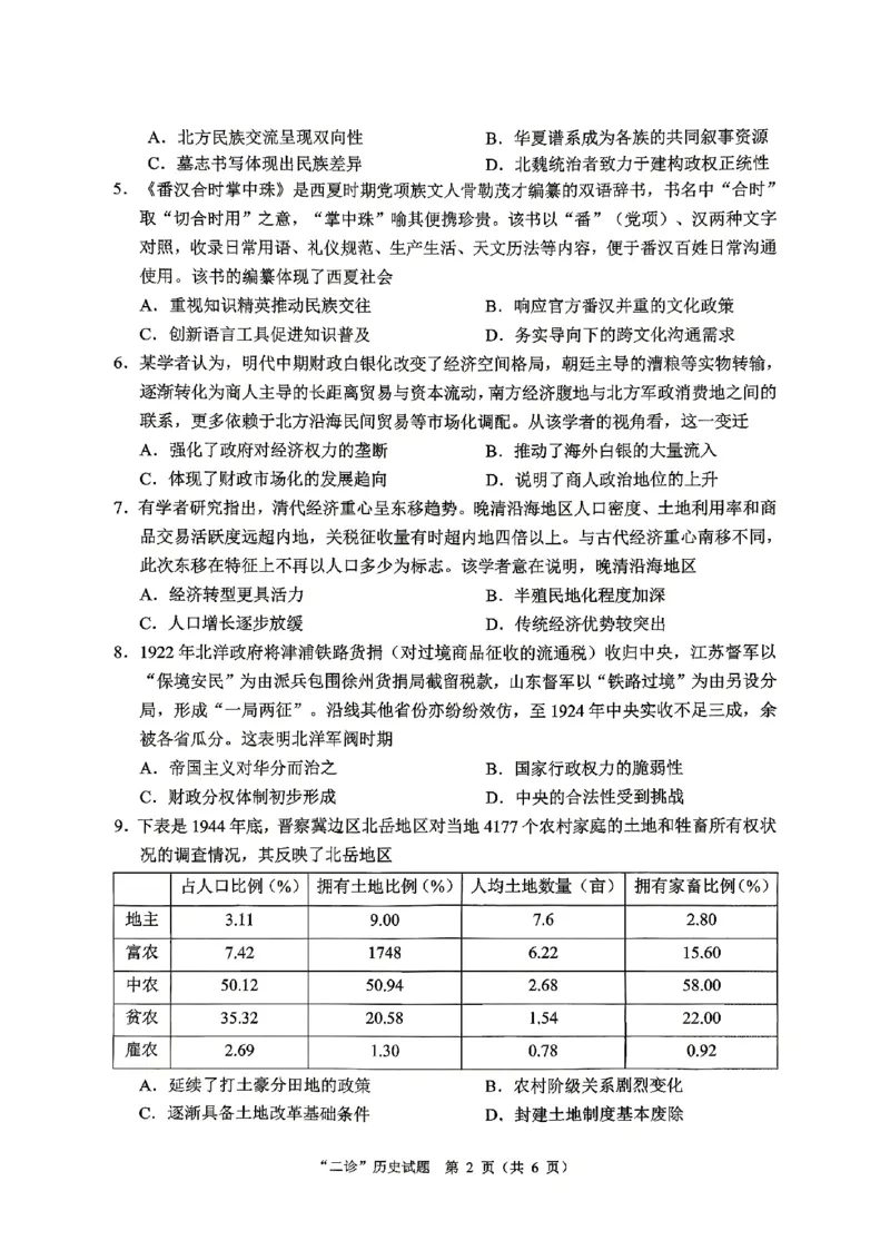 达州市普通高中2026届第二次诊断测试历史_2024-2026高三（6-6月题库）_2026年04月高三试卷_260420四川省达州市普通高中2026届第二次诊断测试（达州二诊）（全科）