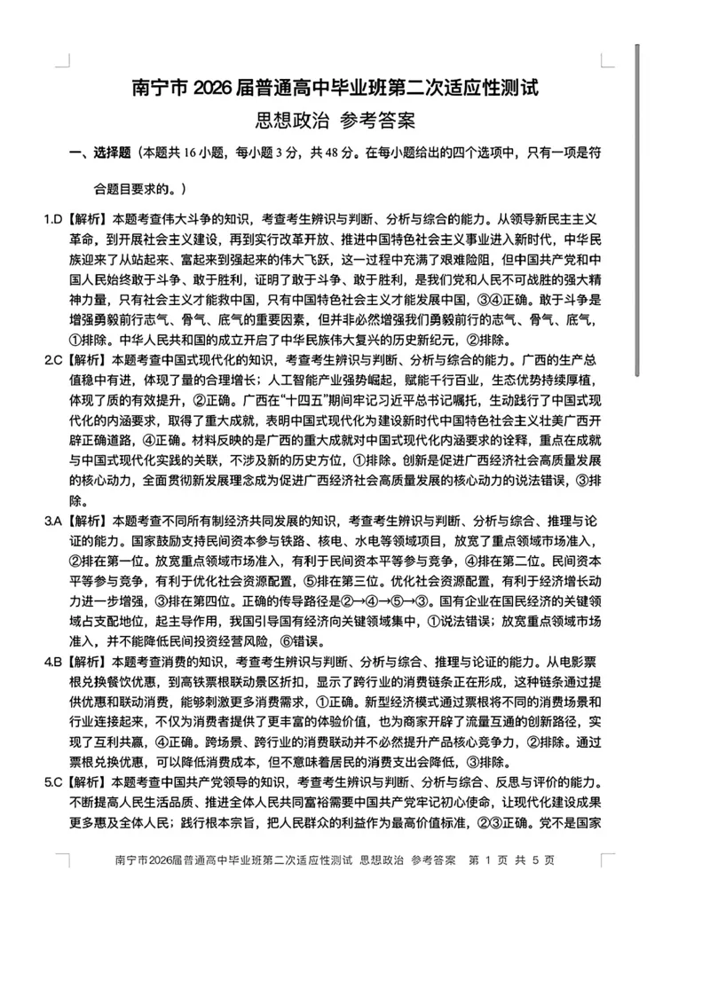 南宁市2026届普通高中毕业班第二次适应性测试政治答案_2024-2026高三（6-6月题库）_2026年03月高三试卷_260327广西南宁市2026届普通高中毕业班第二次适应性测试（全科）
