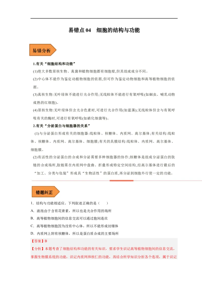 易错点04细胞的结构与功能-备战2023年高考生物考试易错题（新教材新高考）（解析版）_新高考复习资料_2023年新高考复习资料_专项复习_备战2023年高考生物考试易错题（新教材新高考）