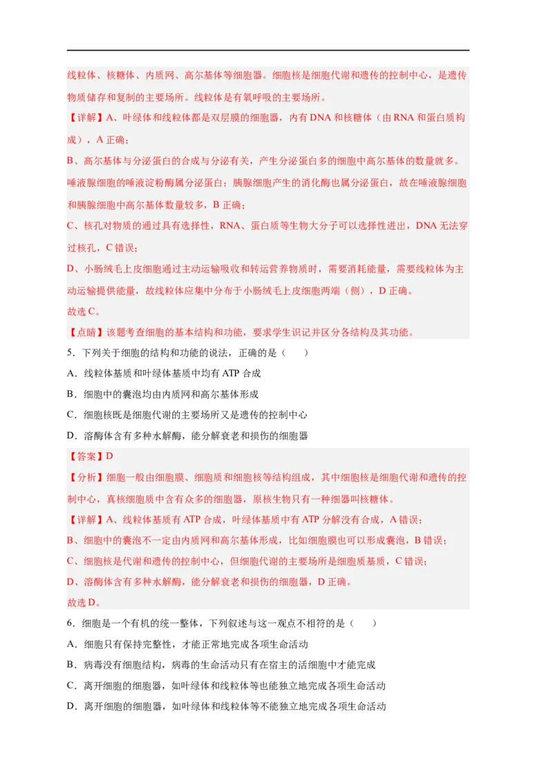 易错点04细胞的结构与功能-备战2023年高考生物考试易错题（新教材新高考）（解析版）_新高考复习资料_2023年新高考复习资料_专项复习_备战2023年高考生物考试易错题（新教材新高考）