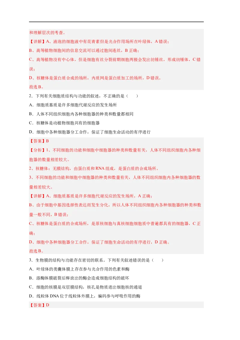 易错点04细胞的结构与功能-备战2023年高考生物考试易错题（新教材新高考）（解析版）_新高考复习资料_2023年新高考复习资料_专项复习_备战2023年高考生物考试易错题（新教材新高考）