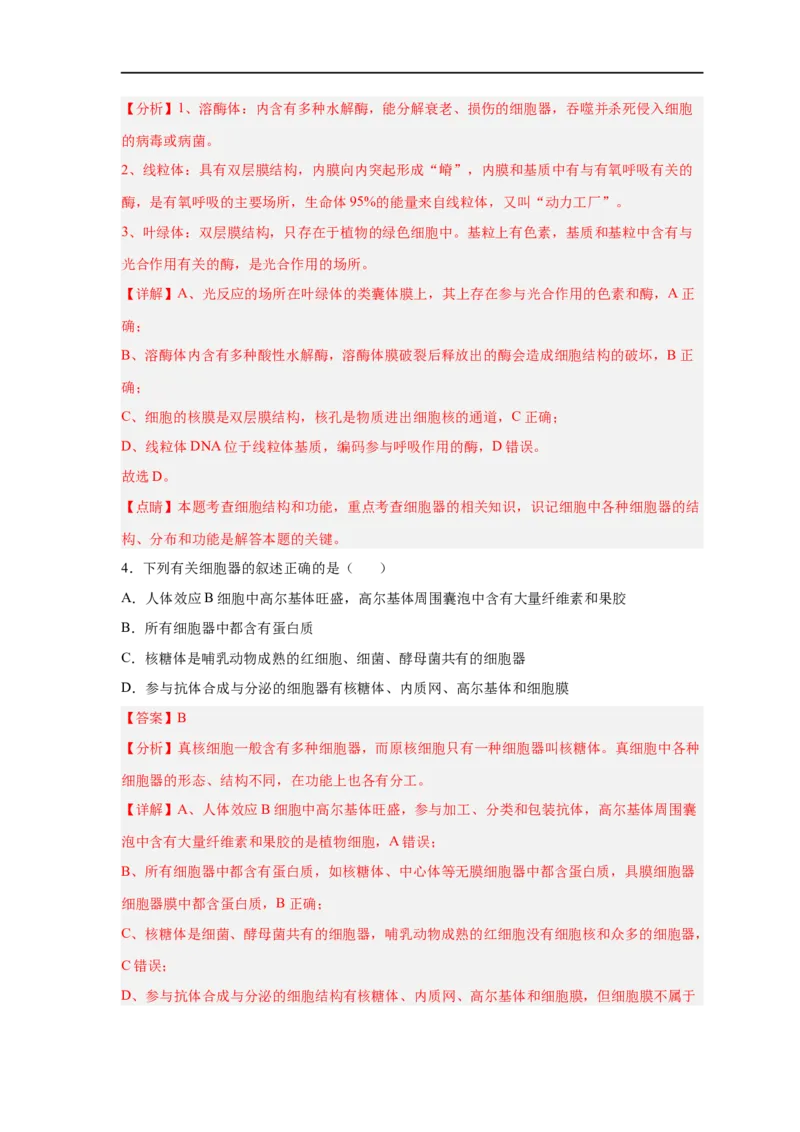 易错点04细胞的结构与功能-备战2023年高考生物考试易错题（新教材新高考）（解析版）_新高考复习资料_2023年新高考复习资料_专项复习_备战2023年高考生物考试易错题（新教材新高考）