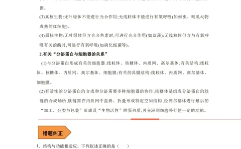 易错点04细胞的结构与功能-备战2023年高考生物考试易错题（新教材新高考）（解析版）_新高考复习资料_2023年新高考复习资料_专项复习_备战2023年高考生物考试易错题（新教材新高考）