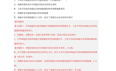易错点04细胞的结构与功能-备战2023年高考生物考试易错题（新教材新高考）（解析版）_新高考复习资料_2023年新高考复习资料_专项复习_备战2023年高考生物考试易错题（新教材新高考）