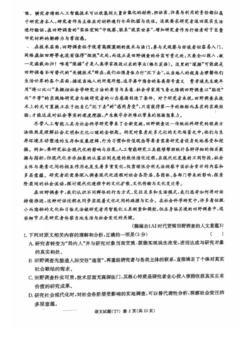 湖南师大附中2026届高三2月月考试卷（七）语文_2024-2026高三（6-6月题库）_2026年03月高三试卷_260301湖南师大附中2026届高三2月月考试卷（七）