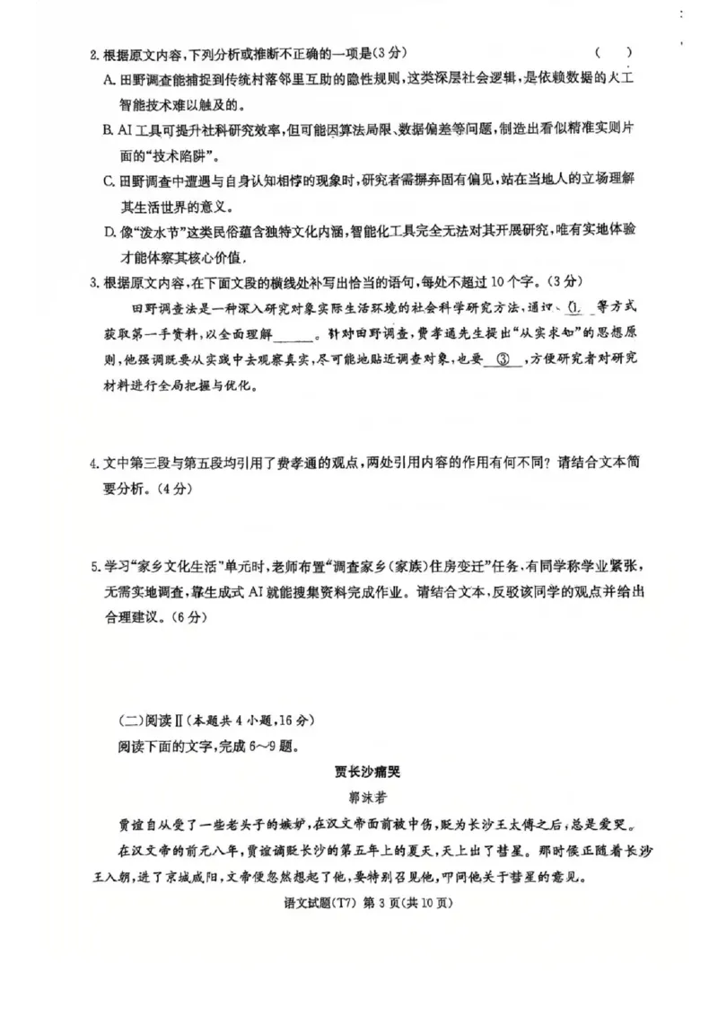 湖南师大附中2026届高三2月月考试卷（七）语文_2024-2026高三（6-6月题库）_2026年03月高三试卷_260301湖南师大附中2026届高三2月月考试卷（七）