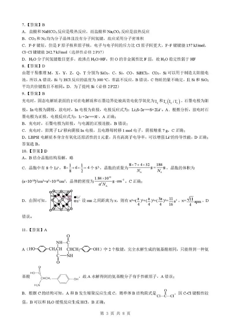 孝感市楚天协作体高三下学期3月联考化学答案_2024-2026高三（6-6月题库）_2026年03月高三试卷_260322湖北省孝感市楚天协作体高三下学期3月联考（全科）