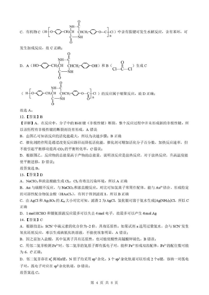 孝感市楚天协作体高三下学期3月联考化学答案_2024-2026高三（6-6月题库）_2026年03月高三试卷_260322湖北省孝感市楚天协作体高三下学期3月联考（全科）