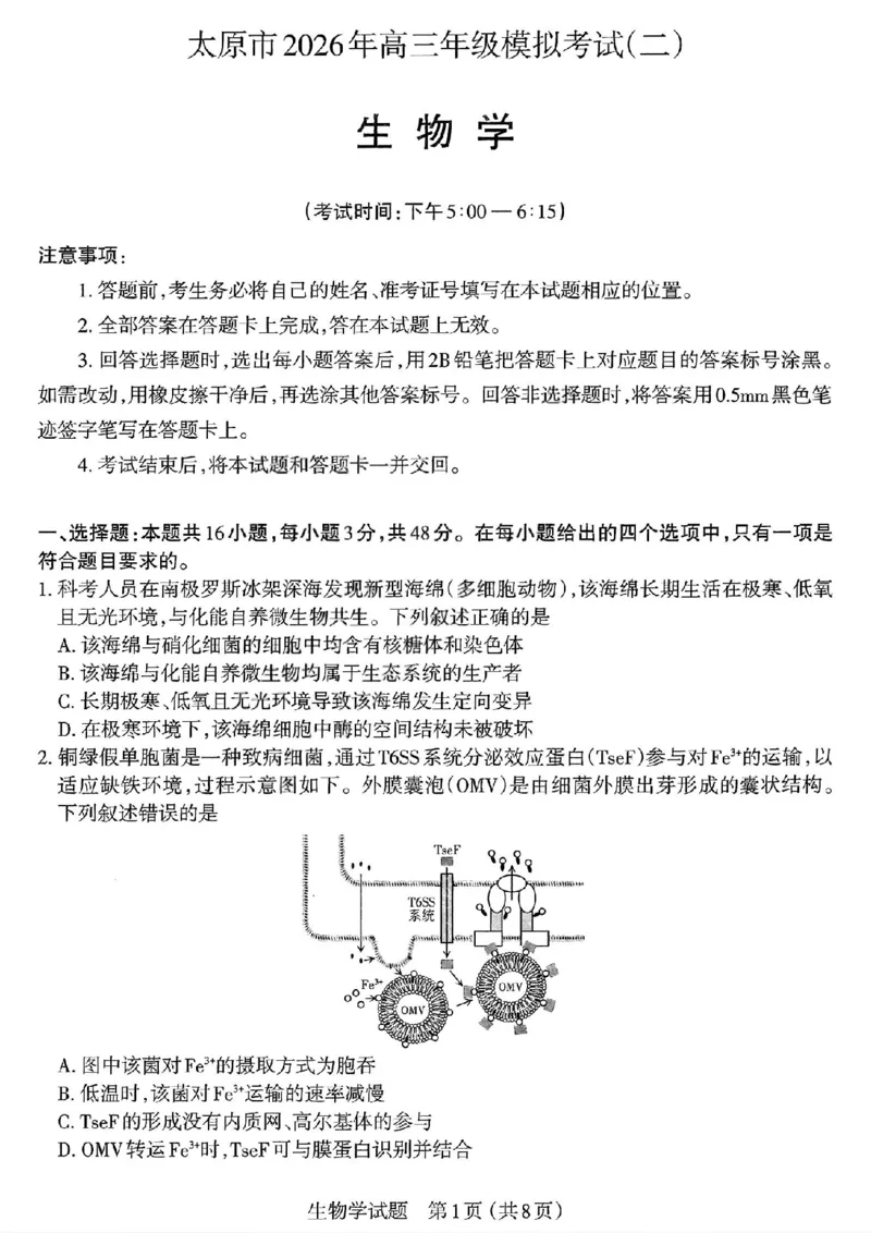 生物试题-26年太原高考二模_2024-2026高三（6-6月题库）_2026年04月高三试卷_260425山西省太原市2026年高三年级二模（太原二模）（全科）