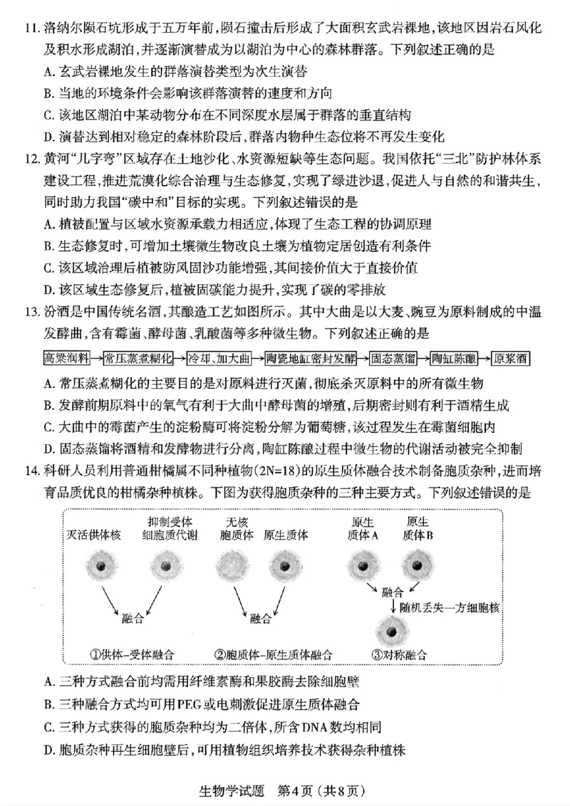 生物试题-26年太原高考二模_2024-2026高三（6-6月题库）_2026年04月高三试卷_260425山西省太原市2026年高三年级二模（太原二模）（全科）