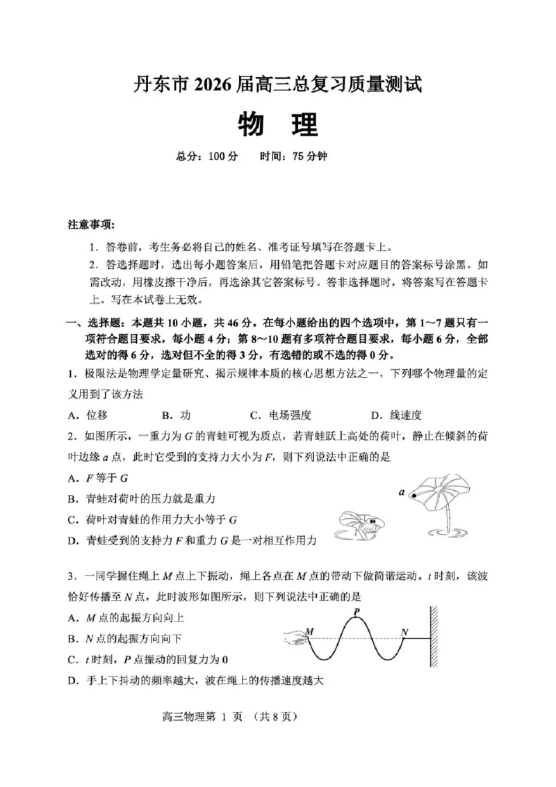 物理-辽宁省丹东市2026届高三年级教学质量监测(丹东一模)_2024-2026高三（6-6月题库）_2026年04月高三试卷_260418辽宁省丹东市2026届高三年级教学质量监测(丹东一模)（全科）