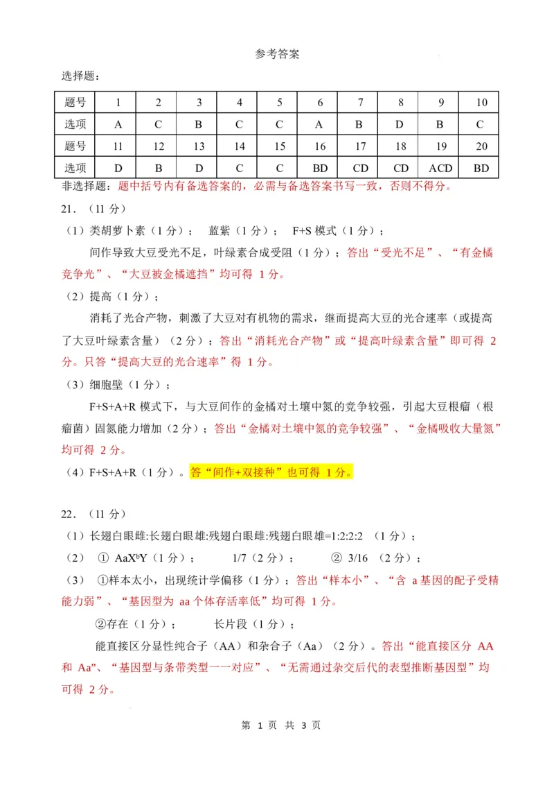 东北三省三校2026年高三第一次联合模拟考试生物试题生物答案_2024-2026高三（6-6月题库）_2026年03月高三试卷