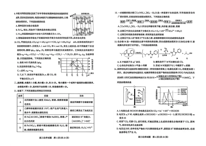 山东枣庄市2026届高三下学期二模化学试题_2024-2026高三（6-6月题库）_2026年03月高三试卷_260329山东省枣庄市2026届高三3月模拟考试（二调）（全科）_化学