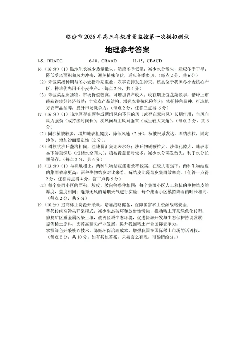 地理答案_临汾2026年高三年级质量监控第一次模拟试题及答案_2024-2026高三（6-6月题库）_2026年03月高三试卷_260326山西临汾市2026年高三年级质量监控第一次模拟测试（全科）
