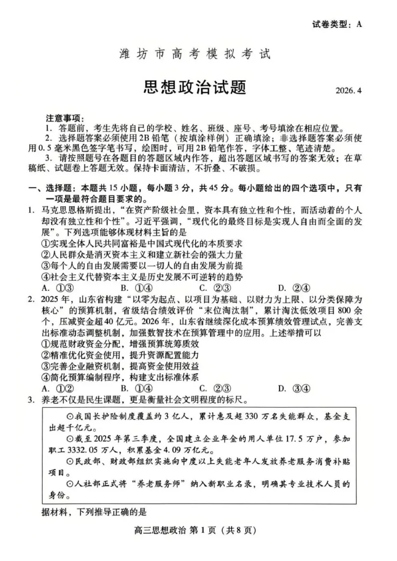 山东省潍坊市2026届高三二模考试政治试题（含答案）_2024-2026高三（6-6月题库）_2026年04月高三试卷_260424山东省潍坊市2026届高三二模考试（全科）