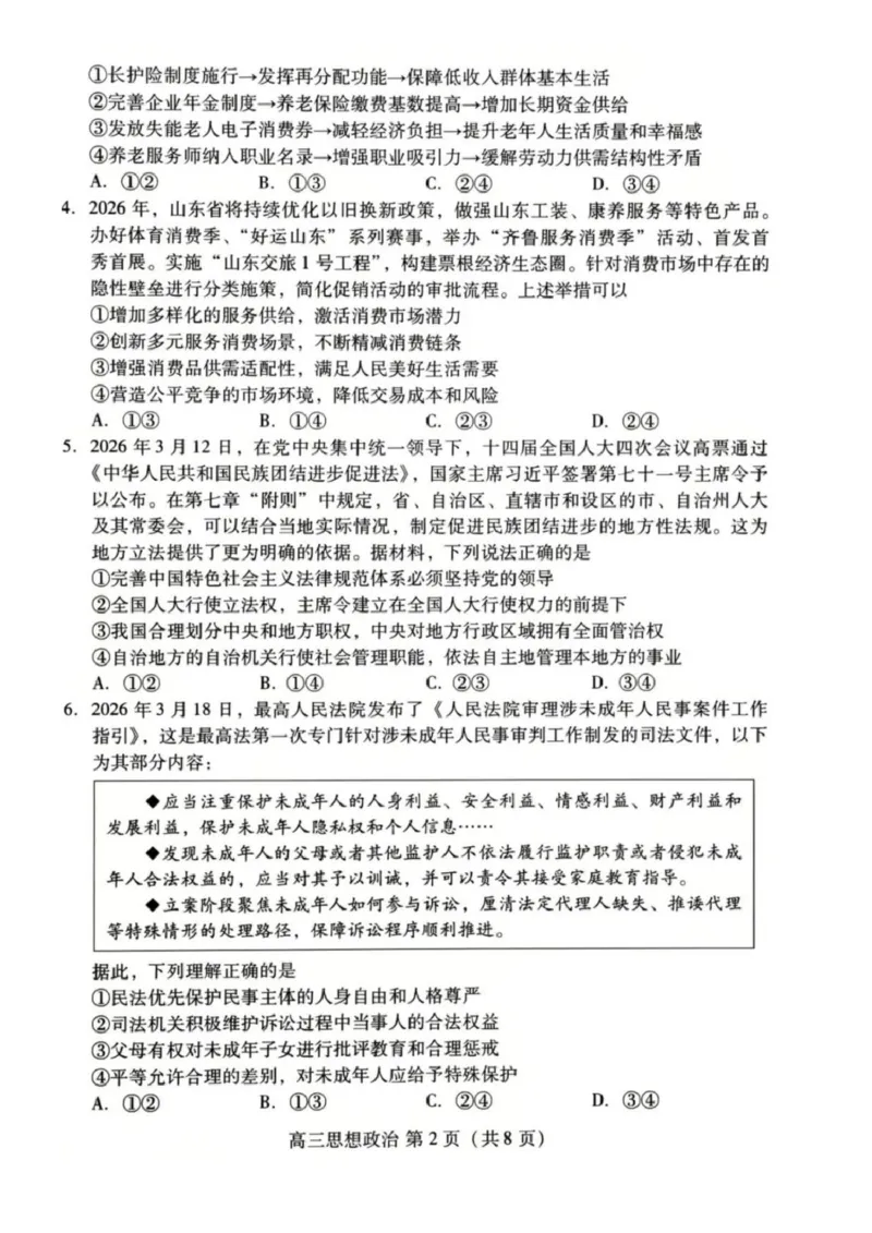 山东省潍坊市2026届高三二模考试政治试题（含答案）_2024-2026高三（6-6月题库）_2026年04月高三试卷_260424山东省潍坊市2026届高三二模考试（全科）