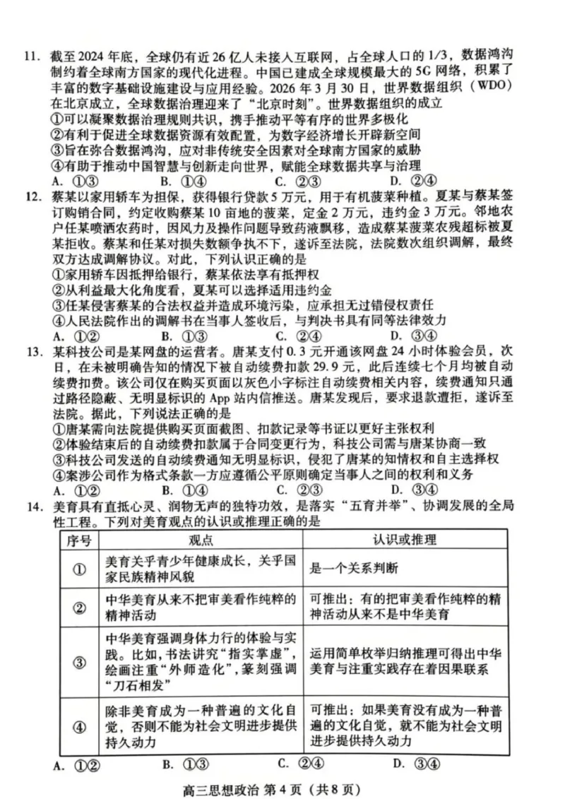 山东省潍坊市2026届高三二模考试政治试题（含答案）_2024-2026高三（6-6月题库）_2026年04月高三试卷_260424山东省潍坊市2026届高三二模考试（全科）