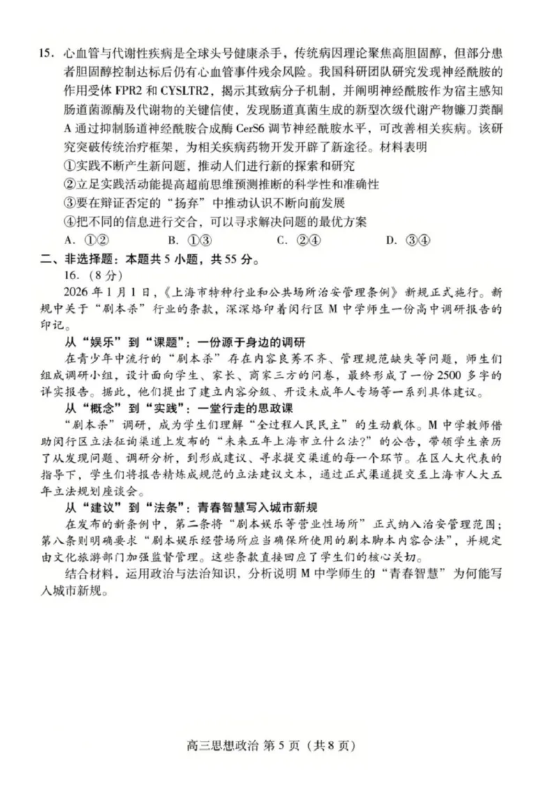 山东省潍坊市2026届高三二模考试政治试题（含答案）_2024-2026高三（6-6月题库）_2026年04月高三试卷_260424山东省潍坊市2026届高三二模考试（全科）