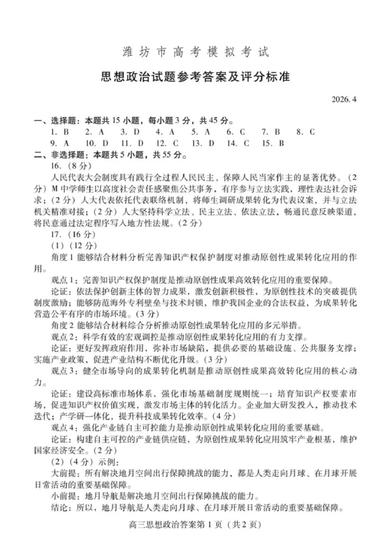 山东省潍坊市2026届高三二模考试政治试题（含答案）_2024-2026高三（6-6月题库）_2026年04月高三试卷_260424山东省潍坊市2026届高三二模考试（全科）