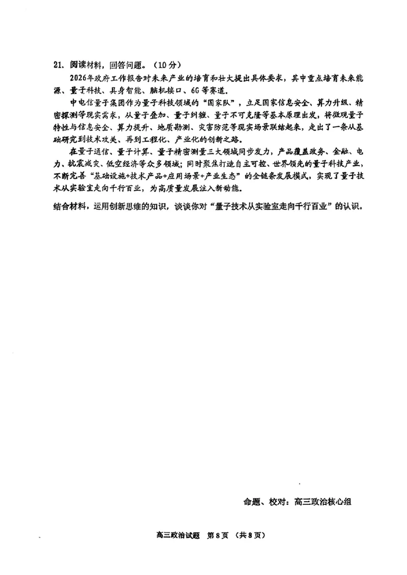 政治-2026届吉林地区2025-2026高三下第三次调研测试(吉林三调)_2024-2026高三（6-6月题库）_2026年04月高三试卷_2604032026届吉林地区2025-2026高三下第三次调研测试(吉林三调)（全科）