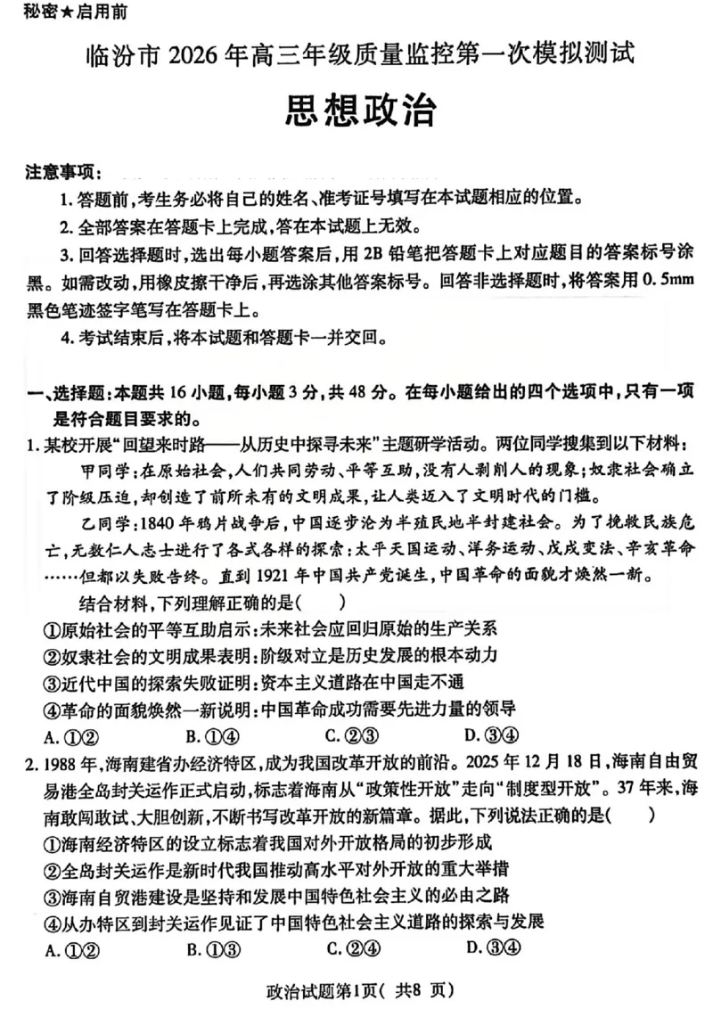 政治试题_临汾2026年高三年级质量监控第一次模拟试题及答案_2024-2026高三（6-6月题库）_2026年03月高三试卷_260326山西临汾市2026年高三年级质量监控第一次模拟测试（全科）