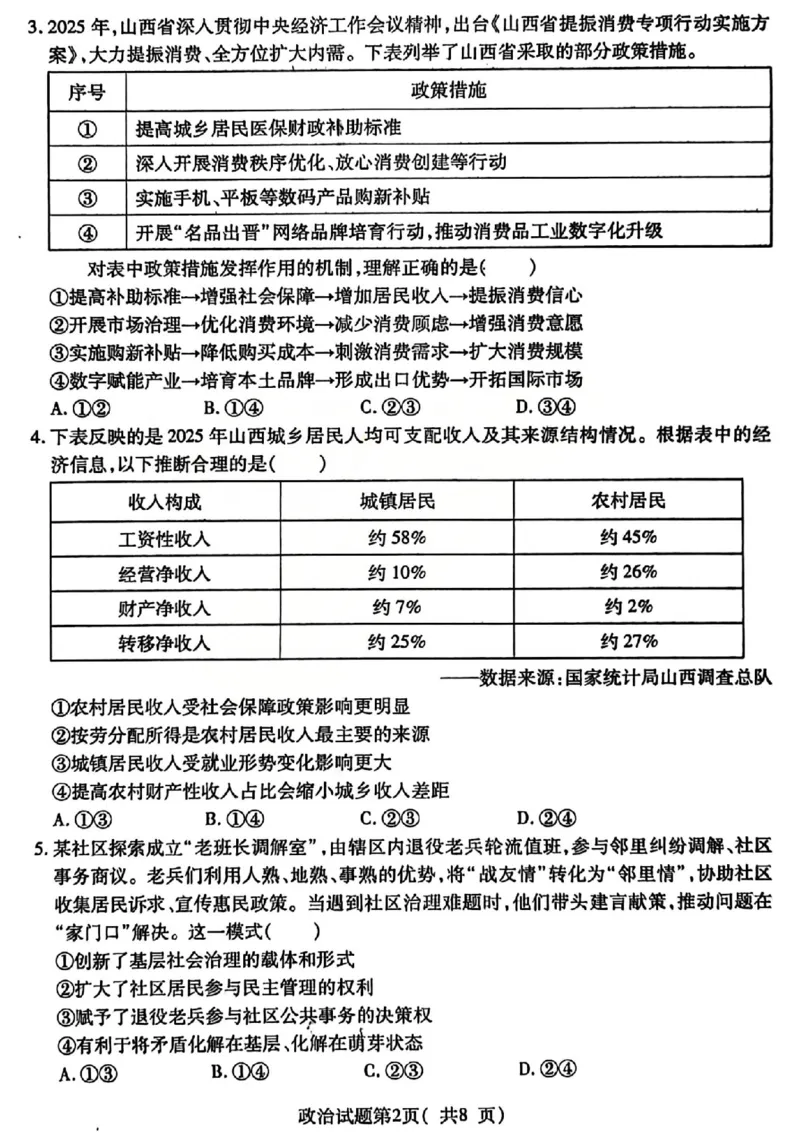 政治试题_临汾2026年高三年级质量监控第一次模拟试题及答案_2024-2026高三（6-6月题库）_2026年03月高三试卷_260326山西临汾市2026年高三年级质量监控第一次模拟测试（全科）
