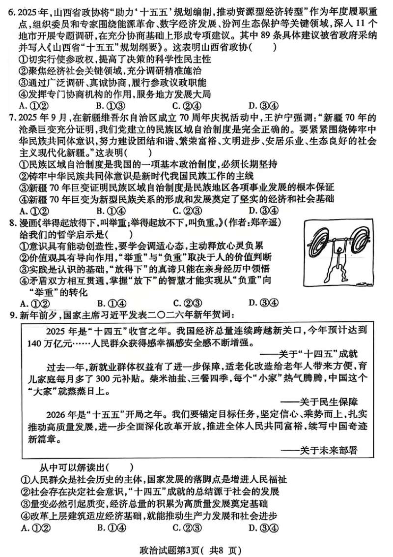 政治试题_临汾2026年高三年级质量监控第一次模拟试题及答案_2024-2026高三（6-6月题库）_2026年03月高三试卷_260326山西临汾市2026年高三年级质量监控第一次模拟测试（全科）