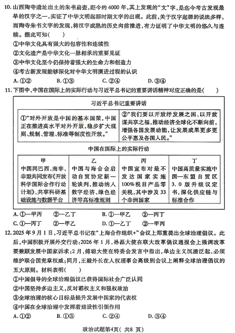 政治试题_临汾2026年高三年级质量监控第一次模拟试题及答案_2024-2026高三（6-6月题库）_2026年03月高三试卷_260326山西临汾市2026年高三年级质量监控第一次模拟测试（全科）