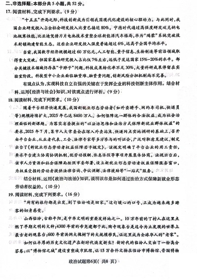 政治试题_临汾2026年高三年级质量监控第一次模拟试题及答案_2024-2026高三（6-6月题库）_2026年03月高三试卷_260326山西临汾市2026年高三年级质量监控第一次模拟测试（全科）