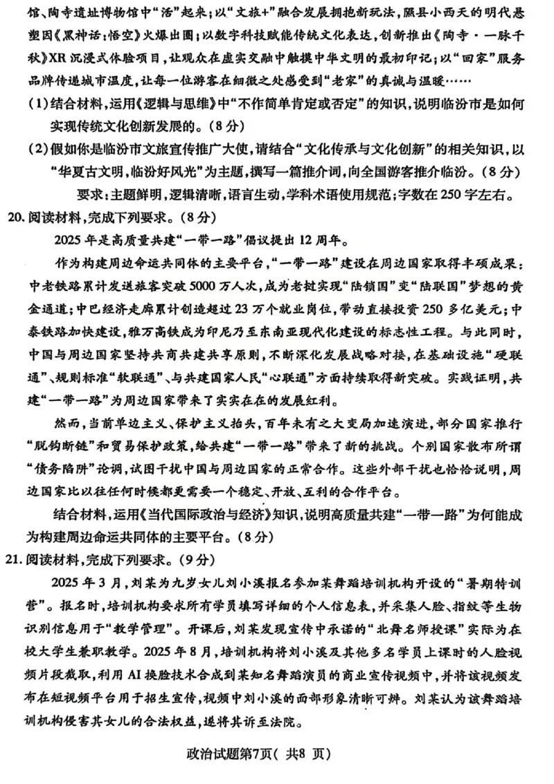 政治试题_临汾2026年高三年级质量监控第一次模拟试题及答案_2024-2026高三（6-6月题库）_2026年03月高三试卷_260326山西临汾市2026年高三年级质量监控第一次模拟测试（全科）