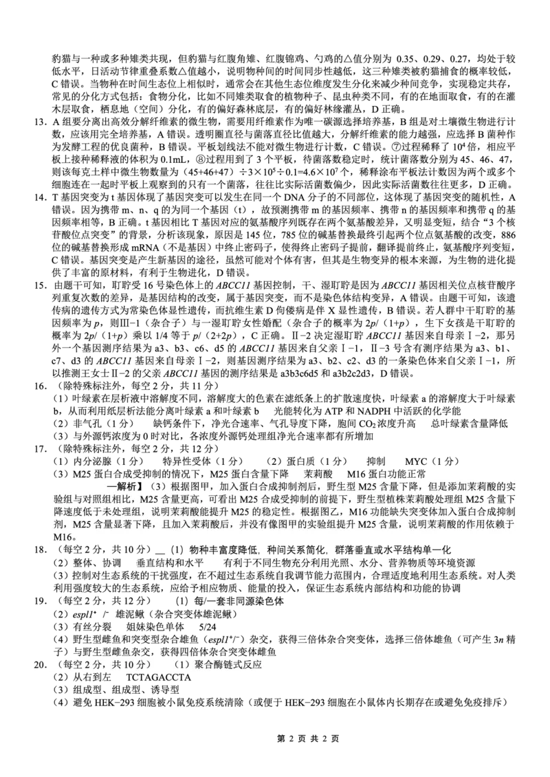 巴蜀中学2026届高考适应性月考卷（八）生物答案_2024-2026高三（6-6月题库）_2026年04月高三试卷_260420重庆市巴蜀中学2026届高考适应性月考卷（八）（全科）