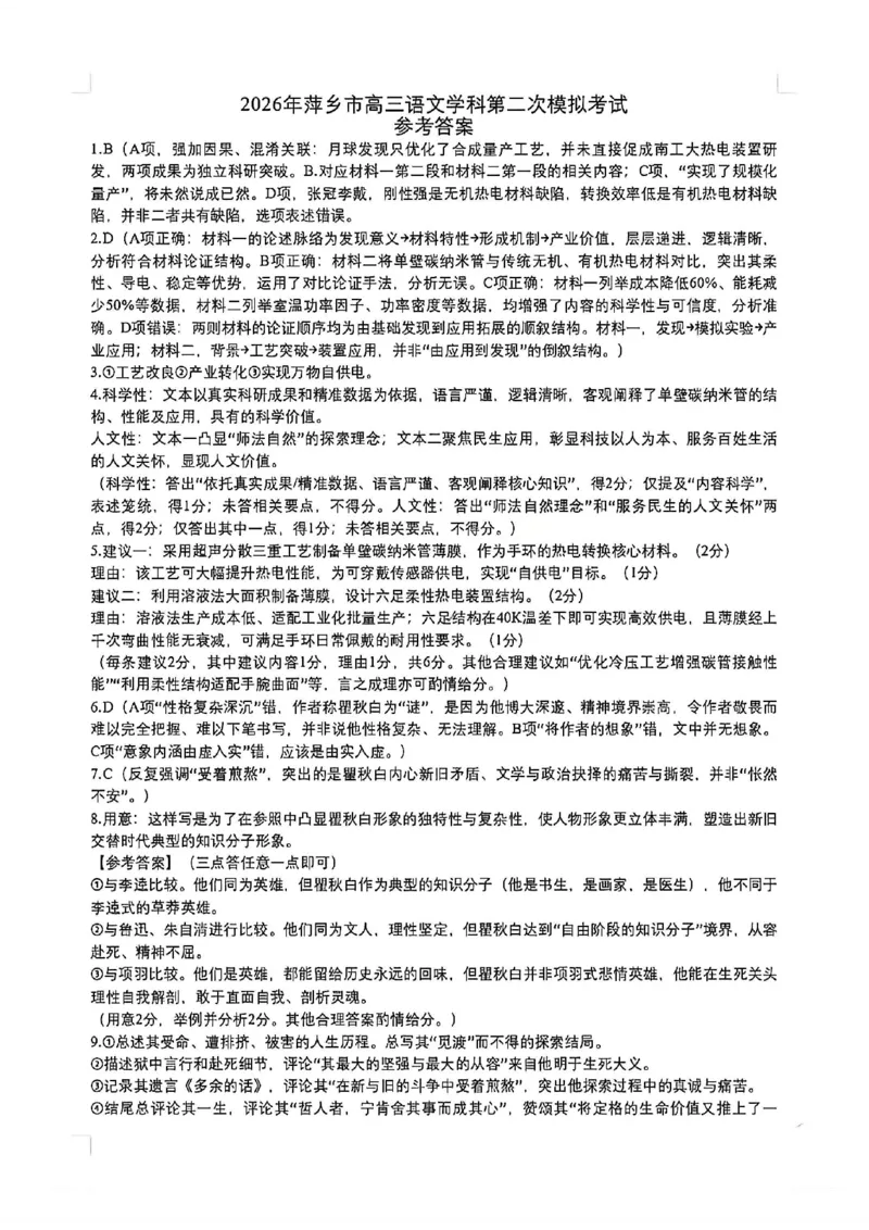 语文试题卷官方答案_2024-2026高三（6-6月题库）_2026年04月高三试卷_260423江西省萍乡市2026年萍乡市高三年级第二次模拟考试(全科）_萍乡市2025-2026学年度高三二模考试语文