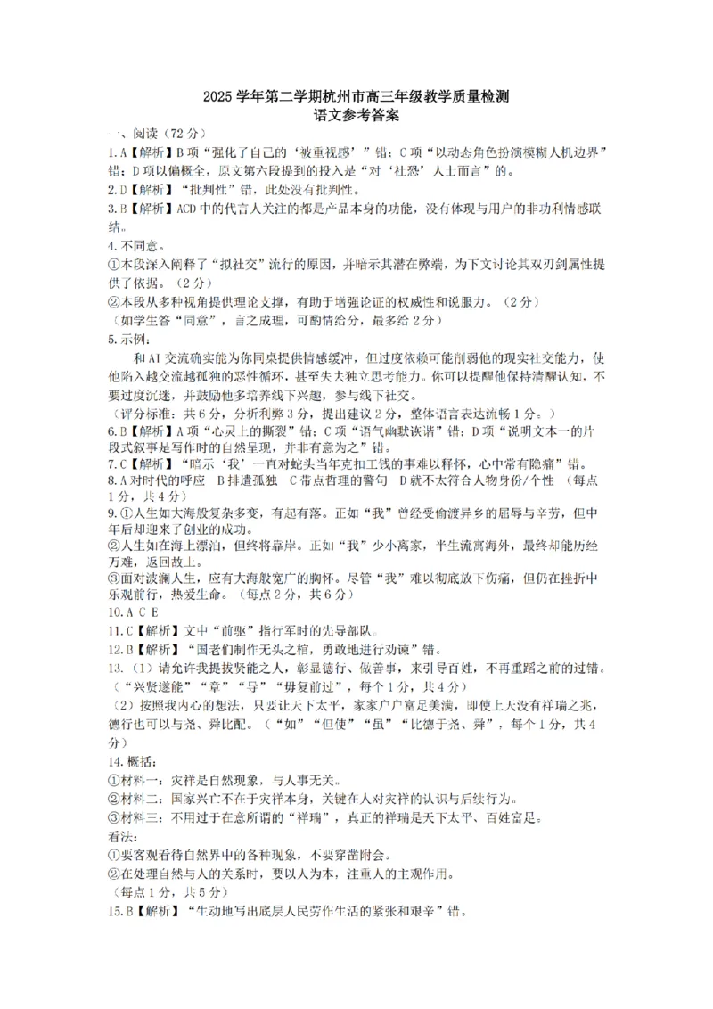 语文答案-2604杭州二模_2024-2026高三（6-6月题库）_2026年04月高三试卷_260409浙江省杭州市2026届高三第二次教学质量检测（杭州二模）（全科）