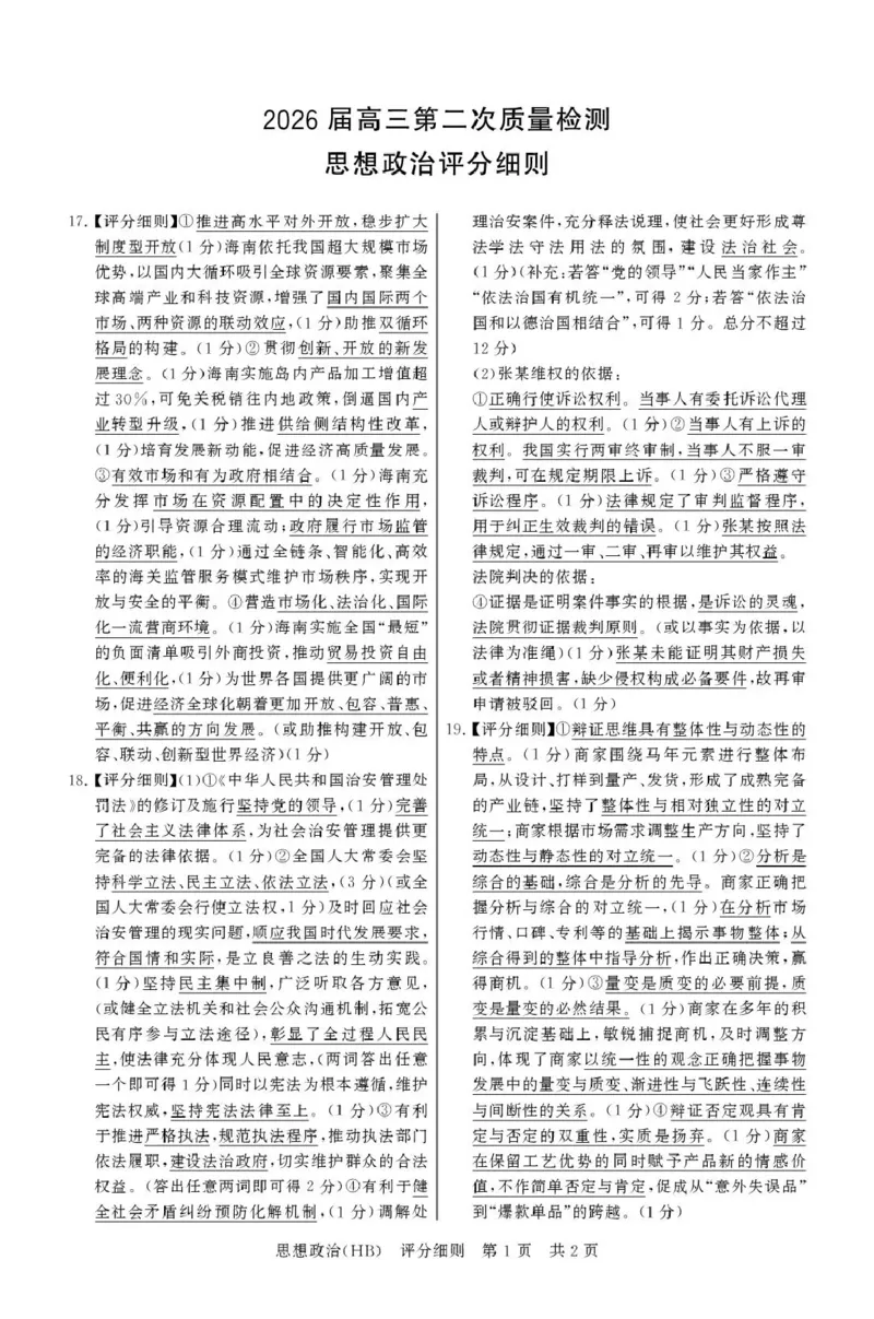 八省T8联考2026届高三年级四月阶段练习政治(HB)评分细则_2024-2026高三（6-6月题库）_2026年04月高三试卷_2604112026届八省八校T8联考高三下学期4月联合测评（全科）
