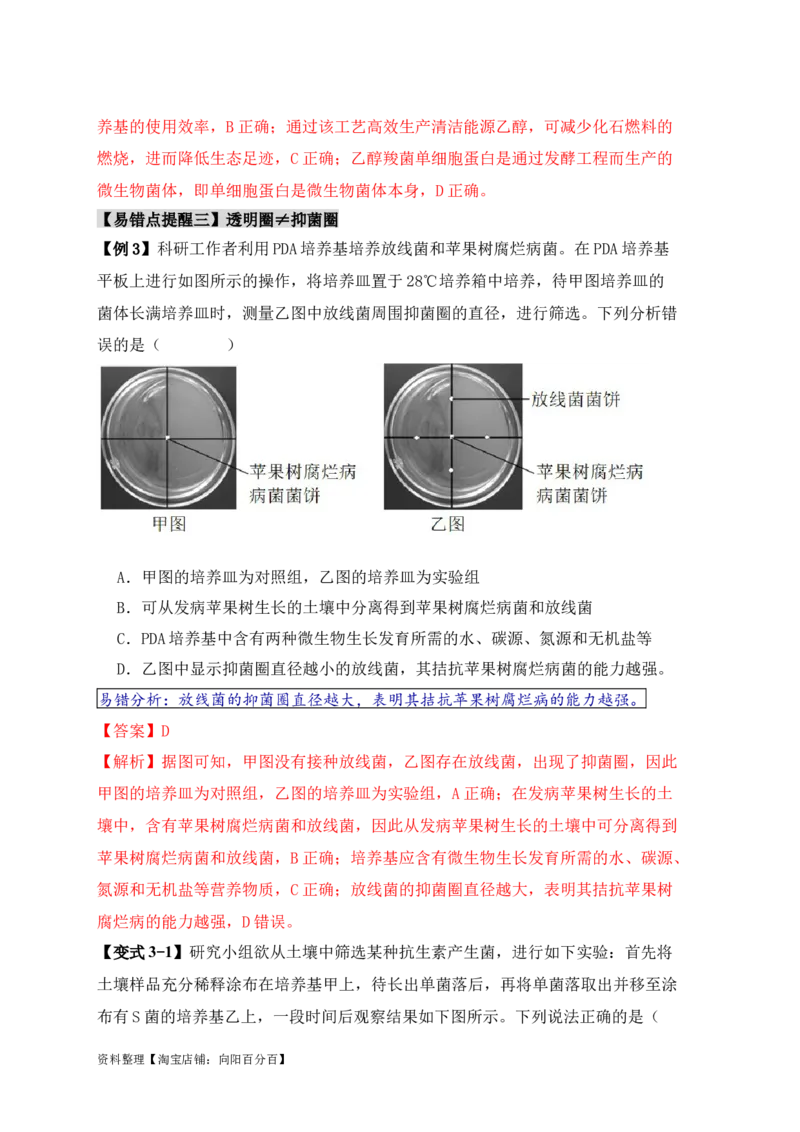 易错点16生物技术的&ldquo;四个&rdquo;易混点辨析（解析版）_新高考复习资料_2024年新高考复习资料_❤专项复习资料_完备战2024年高考生物考试易错题（新高考专用）_教师版（含答案解析）