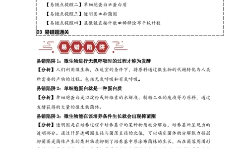 易错点16生物技术的&ldquo;四个&rdquo;易混点辨析（解析版）_新高考复习资料_2024年新高考复习资料_❤专项复习资料_完备战2024年高考生物考试易错题（新高考专用）_教师版（含答案解析）