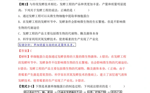 易错点16生物技术的&ldquo;四个&rdquo;易混点辨析（解析版）_新高考复习资料_2024年新高考复习资料_❤专项复习资料_完备战2024年高考生物考试易错题（新高考专用）_教师版（含答案解析）