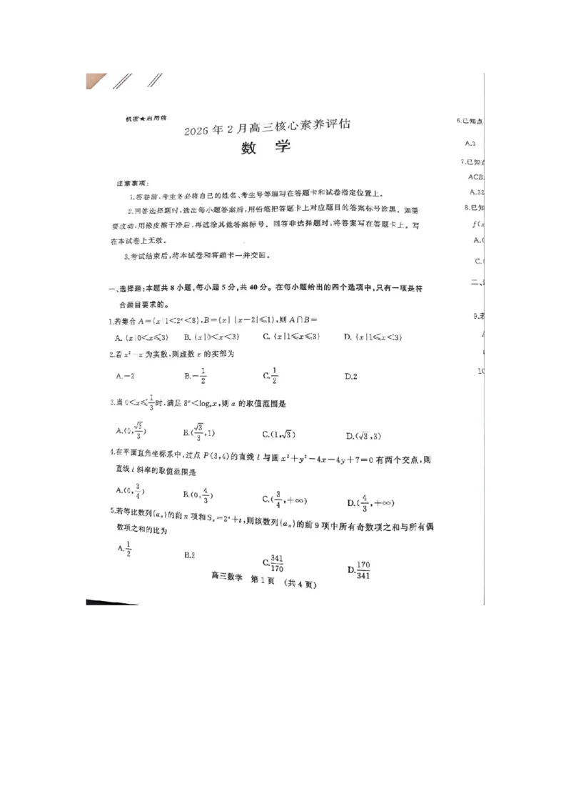 数学-山东名校考试联盟2026届高三下学期2月核心素养评估(1)_2024-2026高三（6-6月题库）_2026年03月高三试卷_260302山东名校考试联盟2026届高三下学期2月核心素养评估