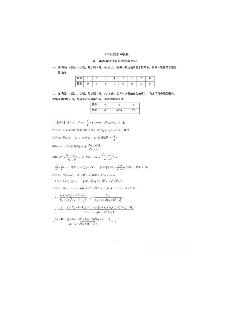 数学-山东名校考试联盟2026届高三下学期2月核心素养评估(1)_2024-2026高三（6-6月题库）_2026年03月高三试卷_260302山东名校考试联盟2026届高三下学期2月核心素养评估