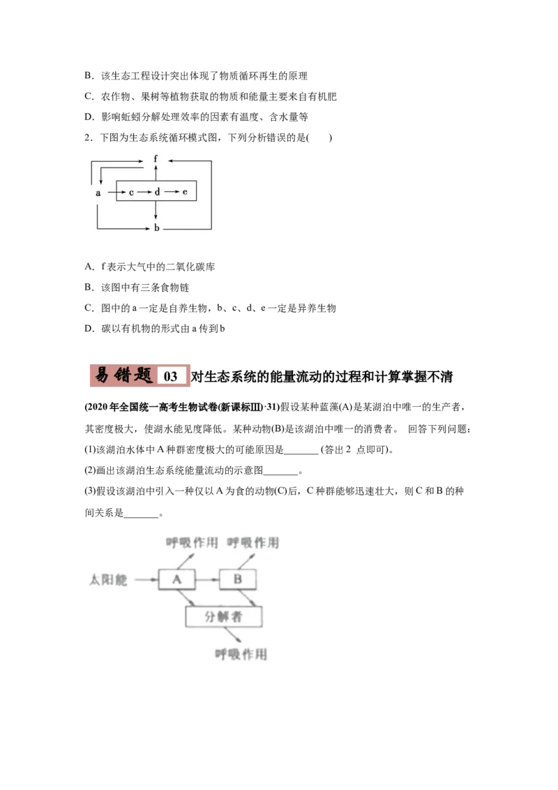 易错点16生态系统的结构和功能-2021年高考生物一轮复习易错题（学生版）_新高考复习资料_2023年新高考复习资料_一轮复习_2023年新高考大一轮复习讲义
