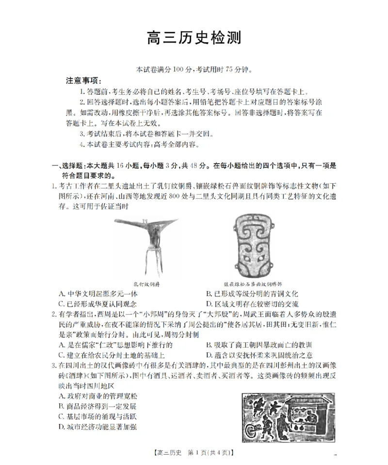 四川省2026届高三下学期3月联考（26-157C）历史_2024-2026高三（6-6月题库）_2026年03月高三试卷_260320四川省2026届高三下学期3月联考（26-157C）（全科）