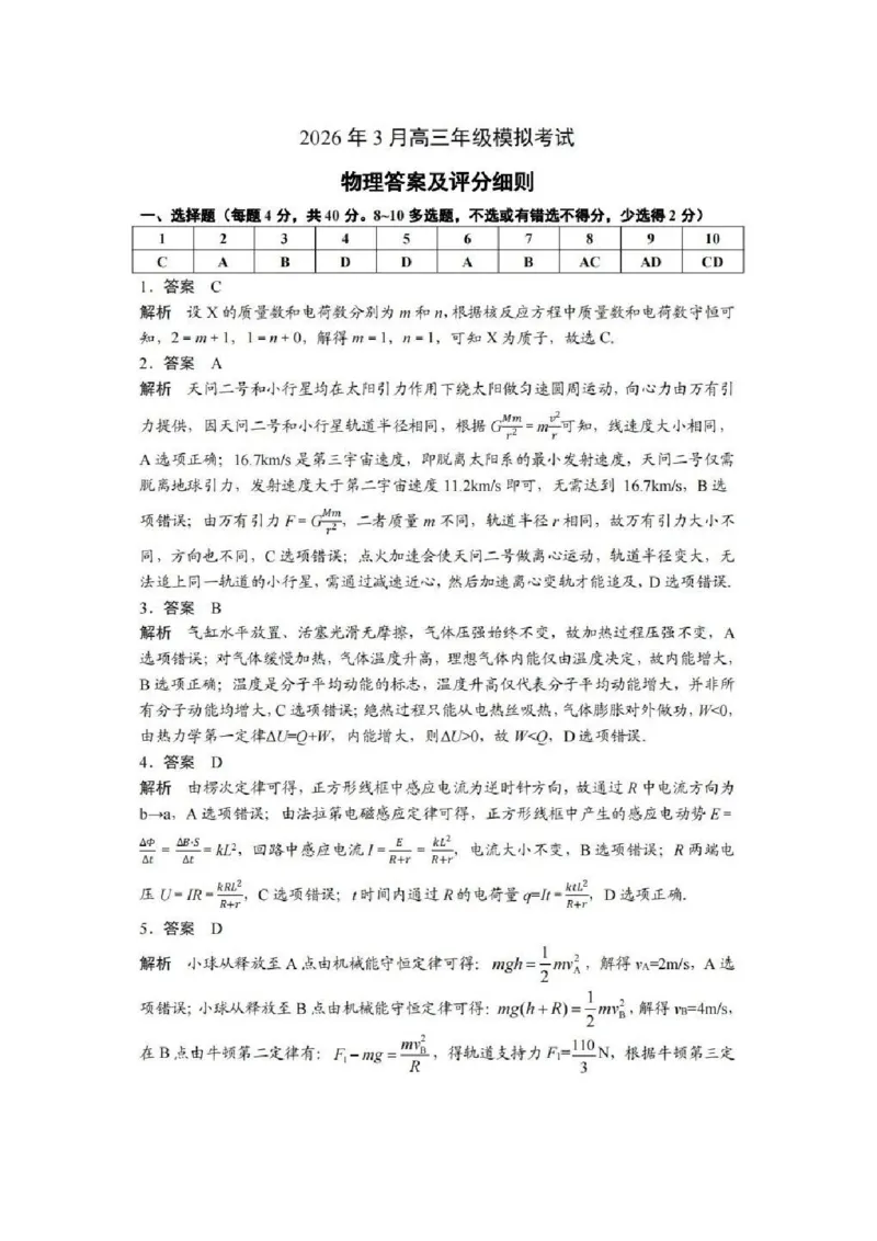 物理答案-2026年3月黄冈市高三年级3月模拟考试_2024-2026高三（6-6月题库）_2026年03月高三试卷_260318湖北黄冈2026届高三下学期3月模考（二模）（全科）