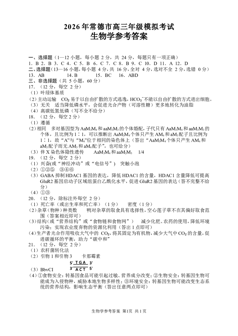 生物答案_2024-2026高三（6-6月题库）_2026年04月高三试卷_260401湖南省常德市2026届高三年级3月模拟（全科）_湖南省常德市2026届高三年级3月模拟生物试卷